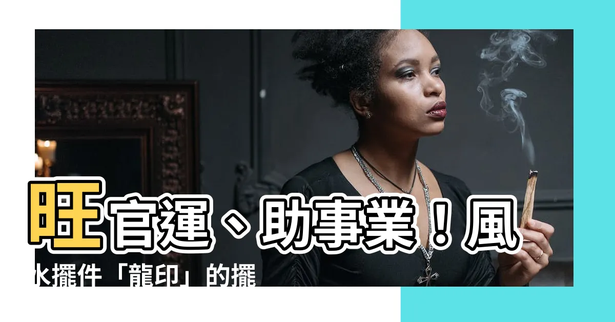 【龍印 風水】旺官運、助事業！風水擺件「龍印」的擺放講究