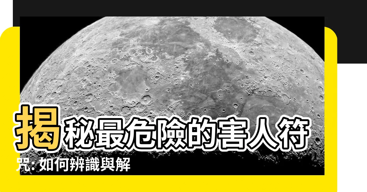 【害人符咒】揭秘最危險的害人符咒: 如何辨識與解除威脅