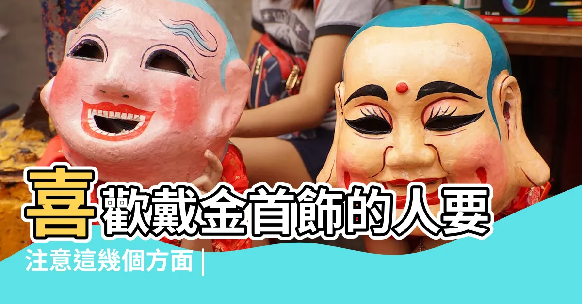 【配戴黃金好處】喜歡戴金首飾的人要注意這幾個方面 |不戴就是虧大了 |戴金首飾的好處和禁忌 |