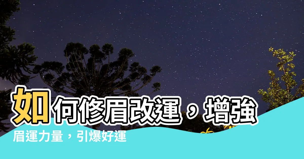 【眉運修眉】如何修眉改運，增強眉運力量，引爆好運勢！