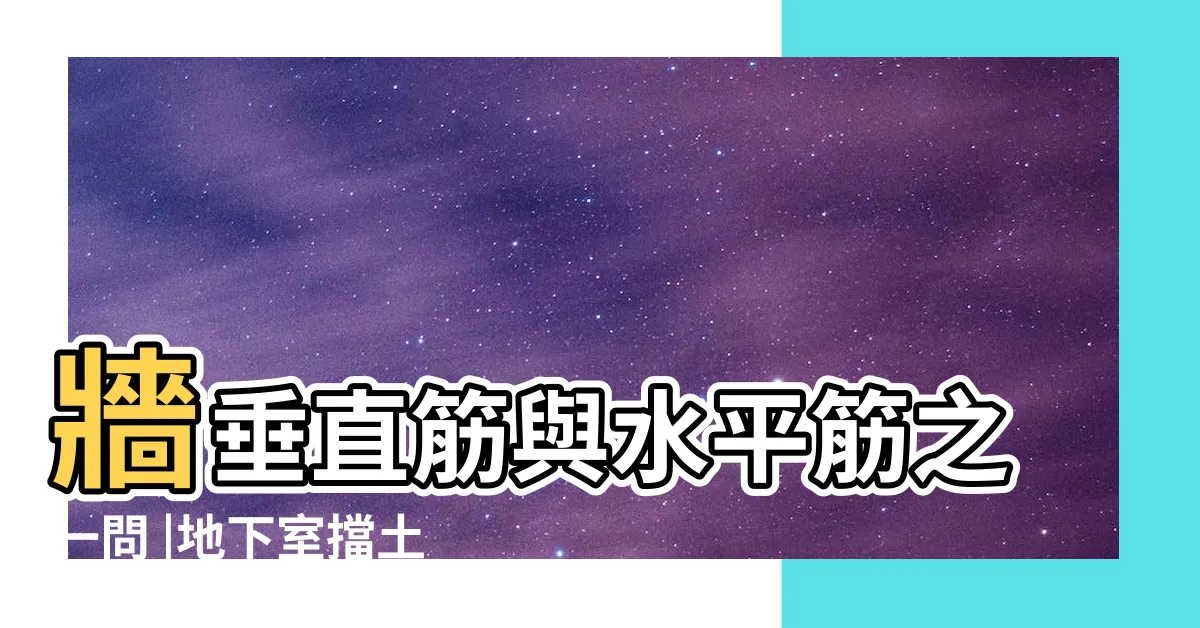 【牆筋內外】牆垂直筋與水平筋之一問 |地下室擋土 |牆筋搭接 |