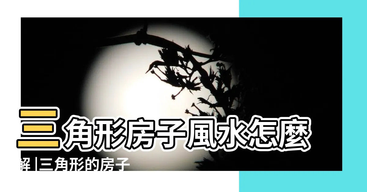 【三角形 房子】三角形房子風水怎麼解 |三角形的房子風水好嗎 |裝一網分享三角形房子風水化解法 |