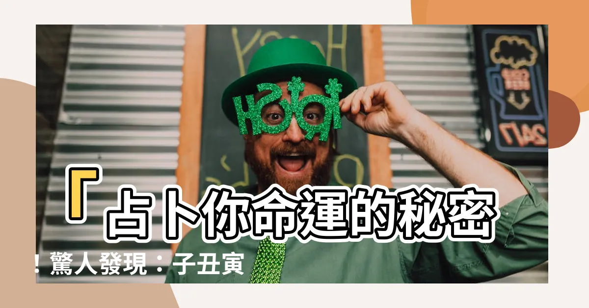 【子醜寅日】「占卜你命運的秘密！驚人發現：子醜寅日竟是…」