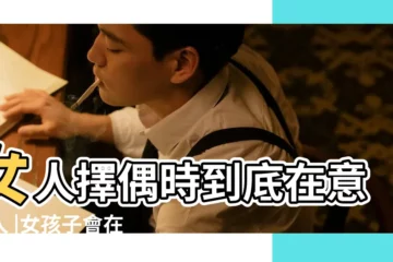 【女人不怎麼在意男人相貌】女人擇偶時到底在意男人 |女孩子會在意男生的長相嗎 |為什麼總是美女配野獸 |