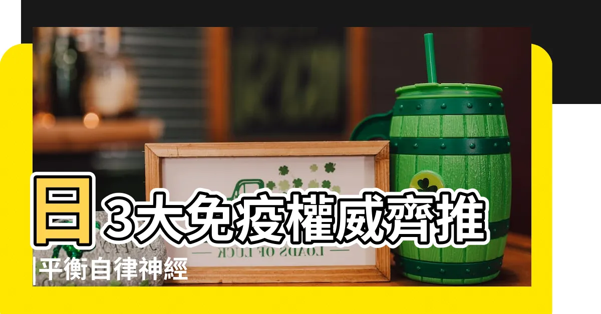 【仙人穴】日3大免疫權威齊推 |平衡自律神經 |仙骨按摩法 |