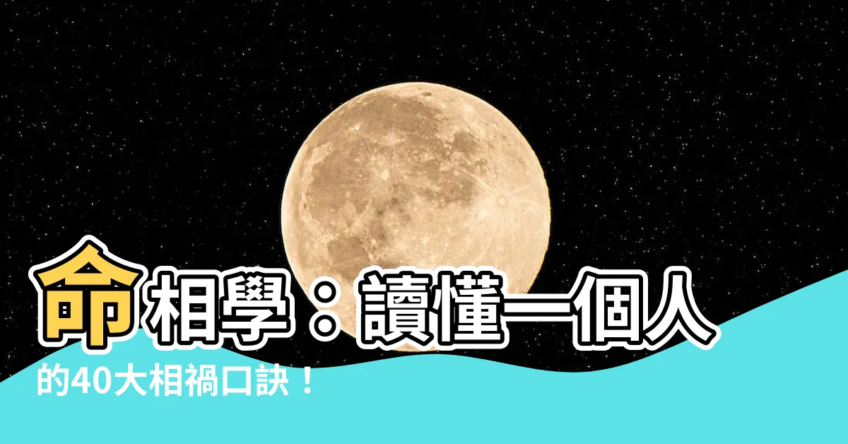 【命相學】命相學：讀懂一個人的40大相禍口訣！