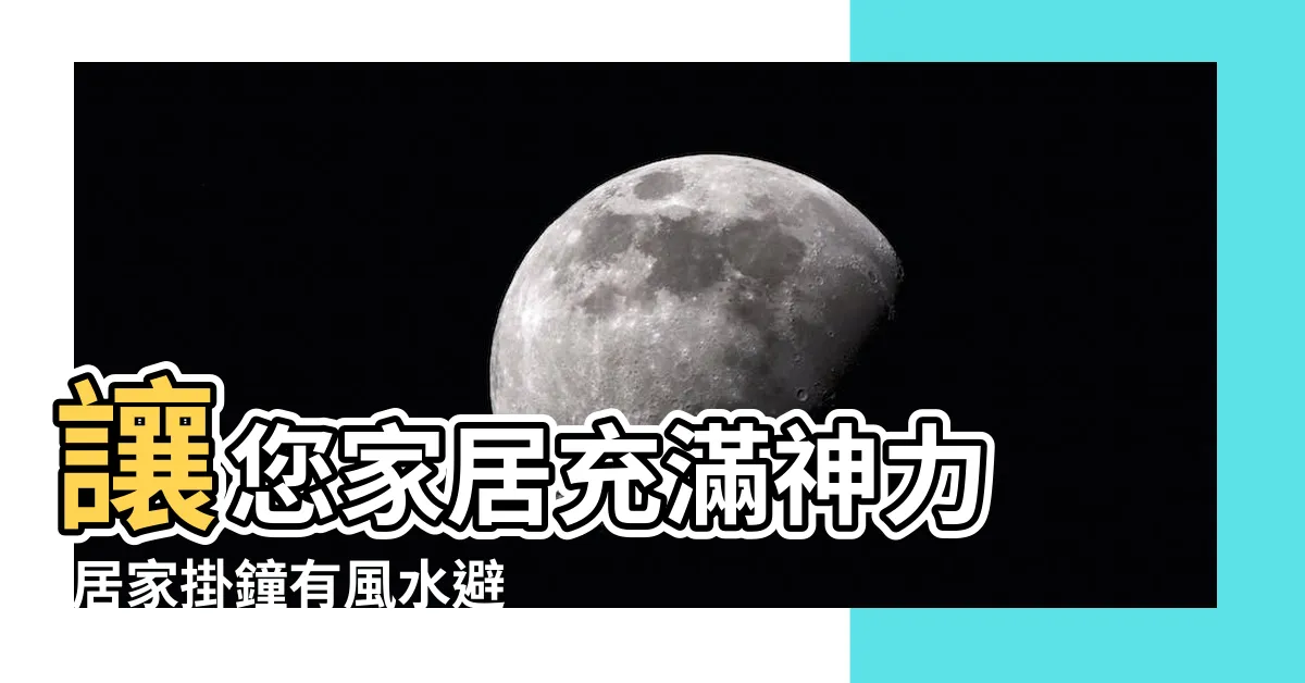【時鐘 風水】讓您家居充滿神力 |居家掛鐘有風水避開南牆靠近窗户最佳 |時鐘掛沙發上方犯禁忌居家風水4重點要注意 |