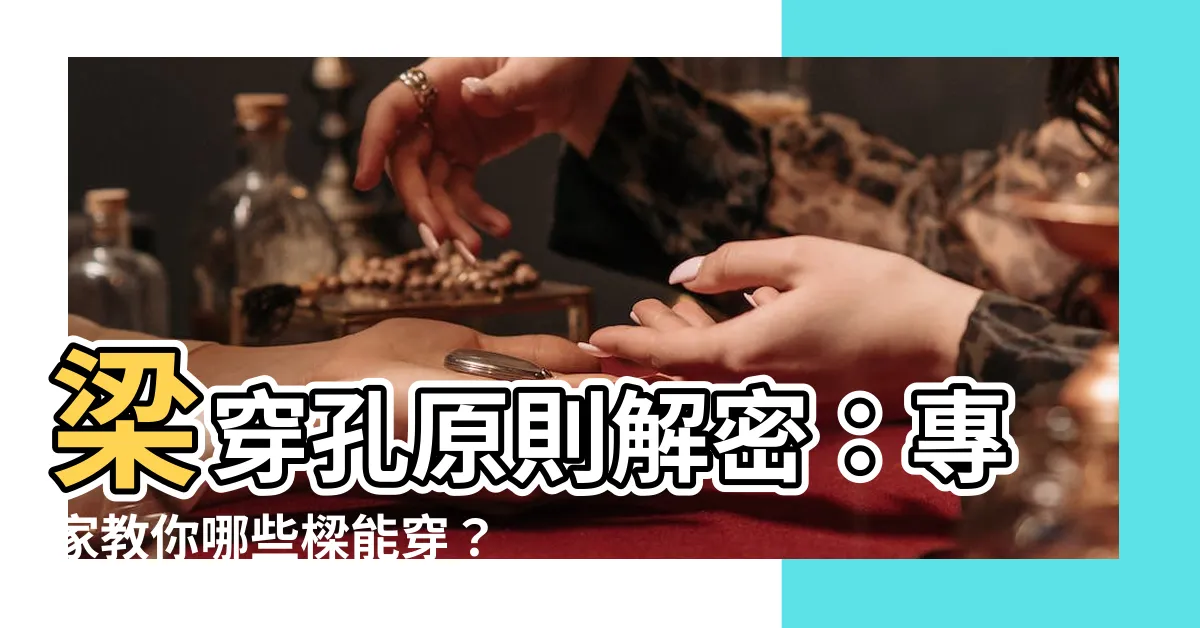 【穿樑原則】梁穿孔原則解密：專家教你哪些樑能穿？哪些穿不得！