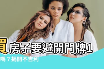 【門牌14號好嗎】買房子要避開門牌14號嗎？揭開不吉利傳聞的秘密
