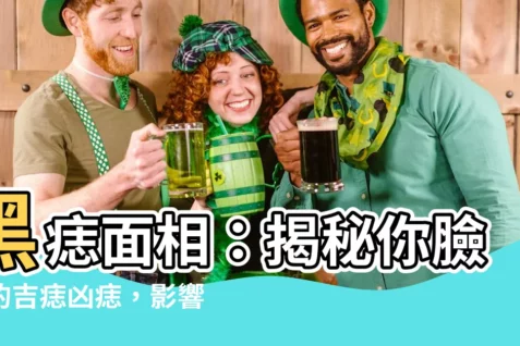 【黑痣面相】黑痣面相：揭秘你臉上的吉痣兇痣，影響你一生的運勢！
