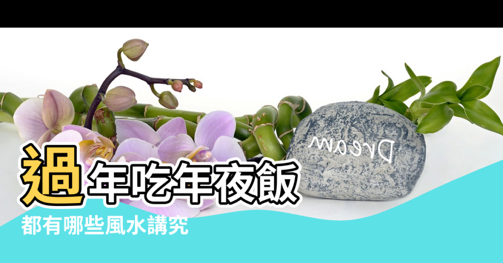 【在別家過年風水講究】過年吃年夜飯 |都有哪些風水講究 |2020新春風水4點禁忌小心做了衰運一整年 |