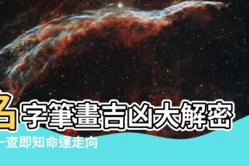 【名字筆畫 吉凶】名字筆畫吉凶大解密！一查即知命運走向