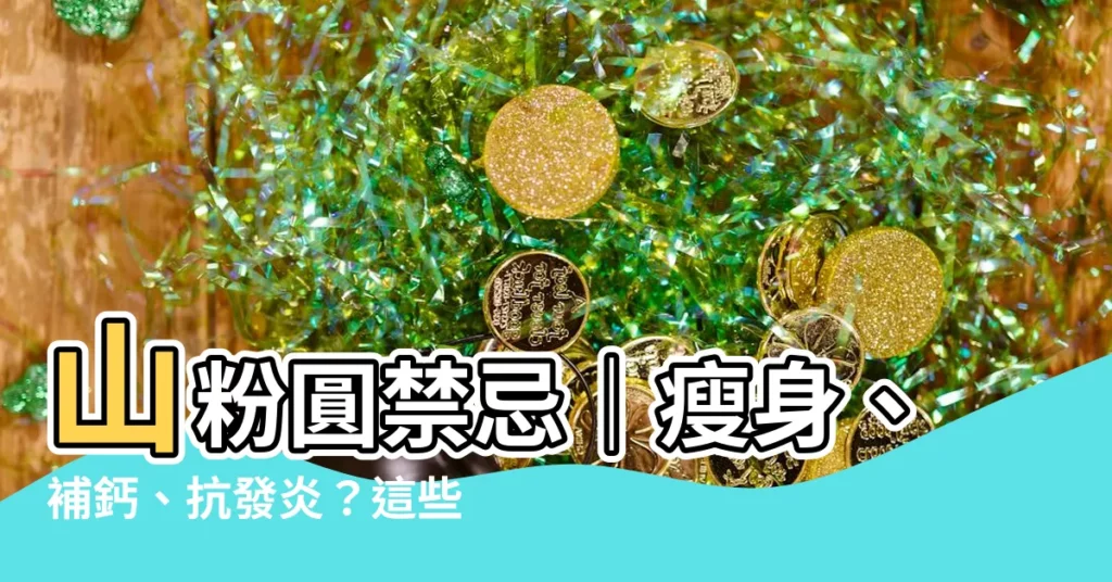 【山粉圓禁忌】山粉圓禁忌｜瘦身、補鈣、抗發炎？這些人吃太多恐引大麻煩