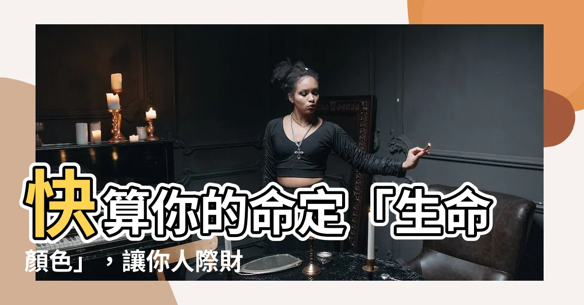 【生命顏色】快算你的命定「生命顏色」，讓你人際財運旺上天！