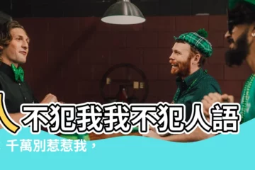 【人不犯我我不犯人語錄】人不犯我我不犯人語錄:千萬別惹惹我,惹毛了我你會欲哭無淚