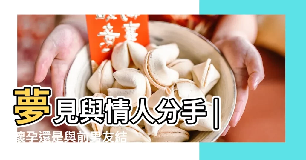 夢見與情人分手 |懷孕還是與前男友結婚 |7個與愛情有關 |【周公解夢夢見自己分手】