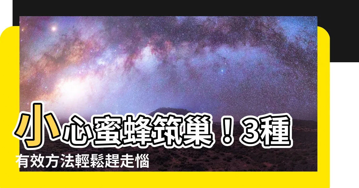 【如何趕走蜜蜂築巢】小心蜜蜂築巢！3種有效方法輕鬆趕走惱人蜂羣