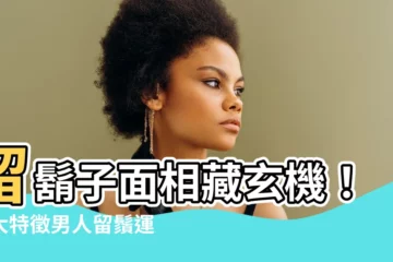 【留鬍子面相】留鬍子面相藏玄機！六大特徵男人留鬚運勢大轉變