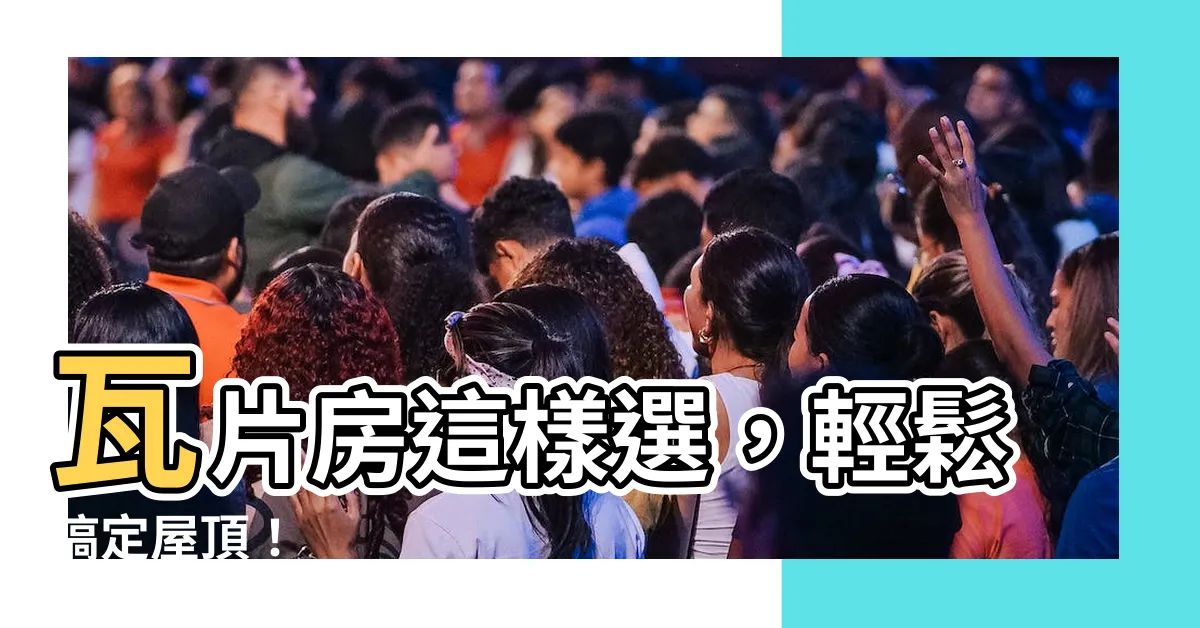 【瓦片房】瓦片房這樣選，輕鬆搞定屋頂！