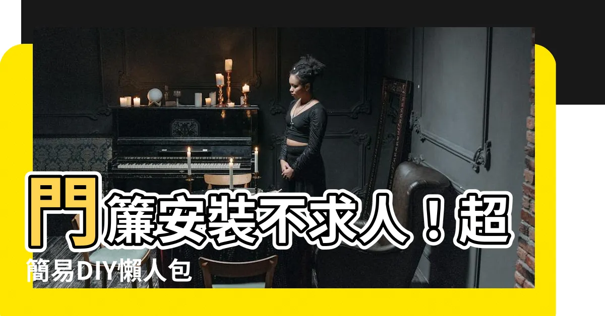 【門簾安裝】門簾安裝不求人！超簡易DIY懶人包