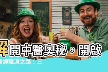 【三元後中】解開中醫奧秘，開啟中醫師職涯之路！三元後中 助你圓夢