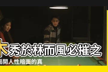 【木秀於林而風必摧之意思】木秀於林而風必摧之：揭開人性暗面的真相