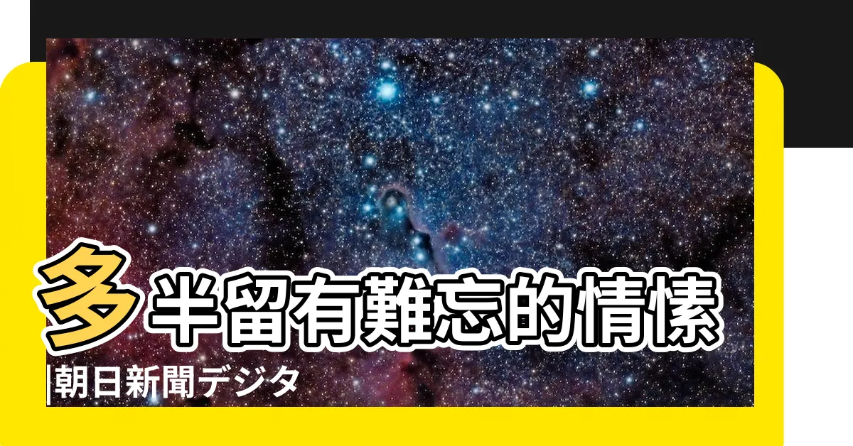 【多花沙稔】多半留有難忘的情愫 |朝日新聞デジタル |読書ノート運動 |