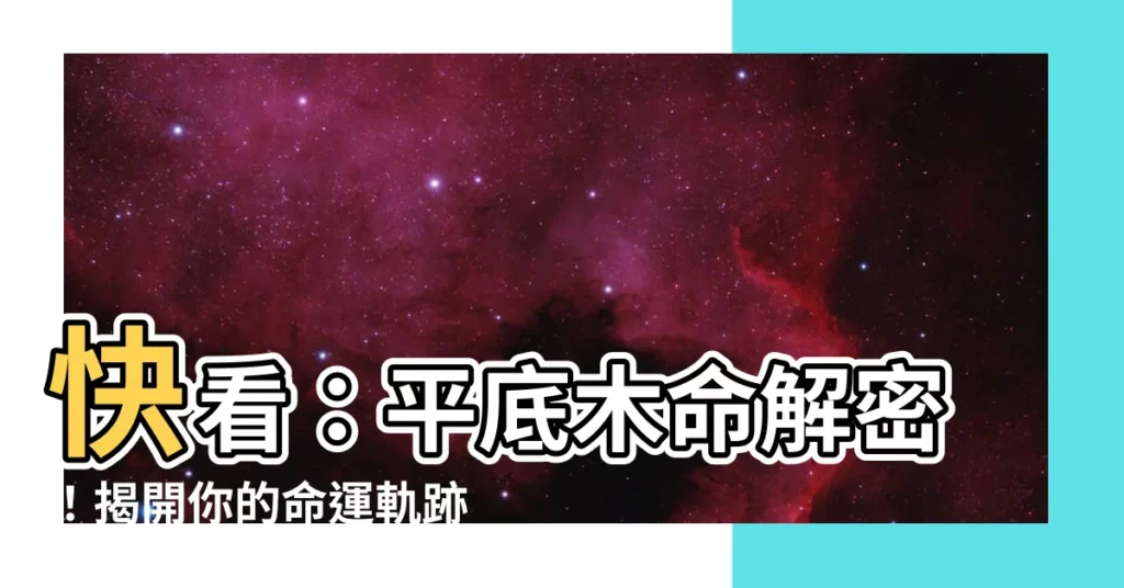 【平底木命】快看：平底木命解密！揭開你的命運軌跡