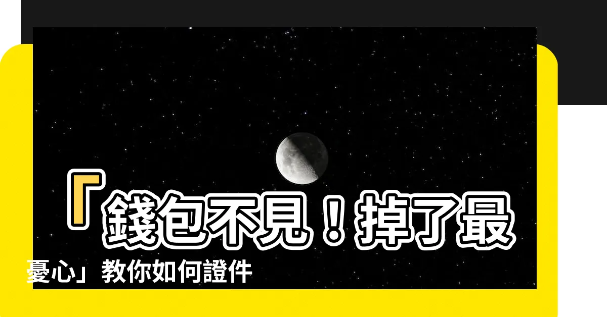 【錢包掉了】「錢包不見！掉了最憂心」教你如何證件掛失和補辦
