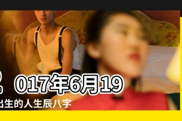 【2017年6月19日12點五十】2017年6月19日出生的人生辰八字測算 |農曆二零一七年五月廿 |生辰性格分析 |