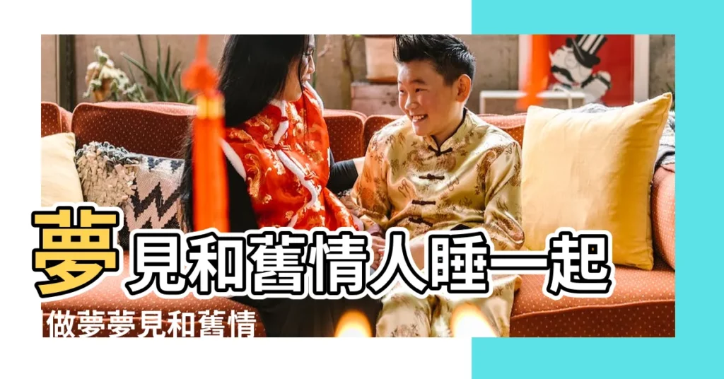 夢見和舊情人睡一起 |做夢夢見和舊情人睡覺好不好 |夢見和舊情人在一起 |【夢見舊情人睡在一起】
