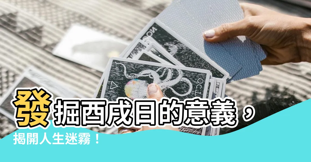 【酉戌日意思】發掘酉戌日的意義，揭開人生迷霧！