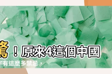【4 中國數字】驚！原來4這個中國數字有這麼多禁忌，你不知道就糗大了！