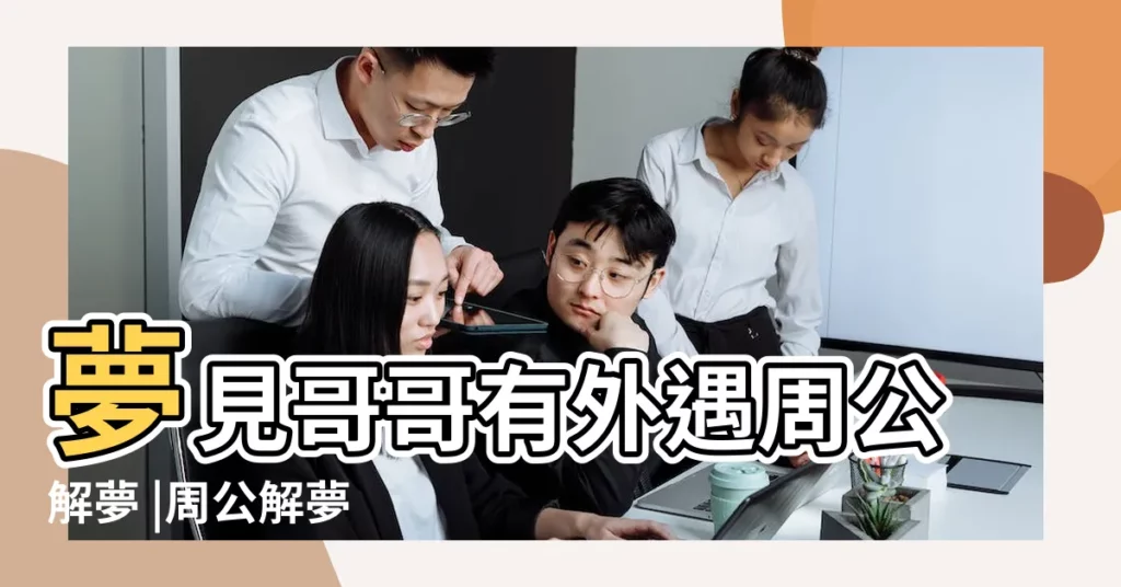 夢見哥哥有外遇周公解夢 |周公解夢 |夢見第三者 |【夢見丈夫的哥哥有外遇】