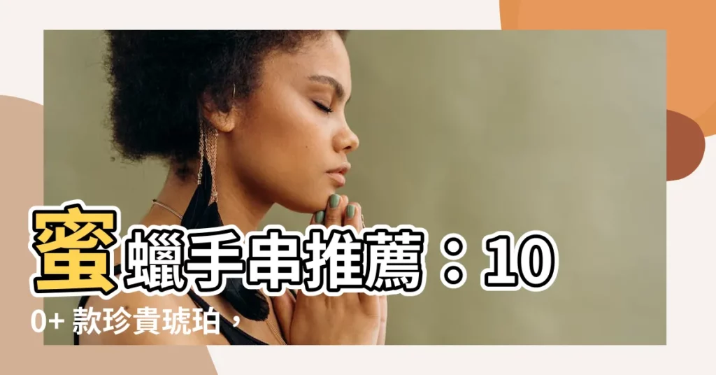 【蜜蠟手串】蜜蠟手串推薦：100+ 款珍貴琥珀，打造你的獨一無二幸運手鍊