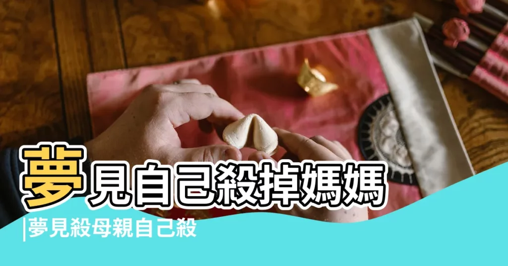 夢見自己殺掉媽媽 |夢見殺母親自己殺媽媽 |夢見自己被媽媽殺 |【夢見自己給自己的媽媽殺死了】