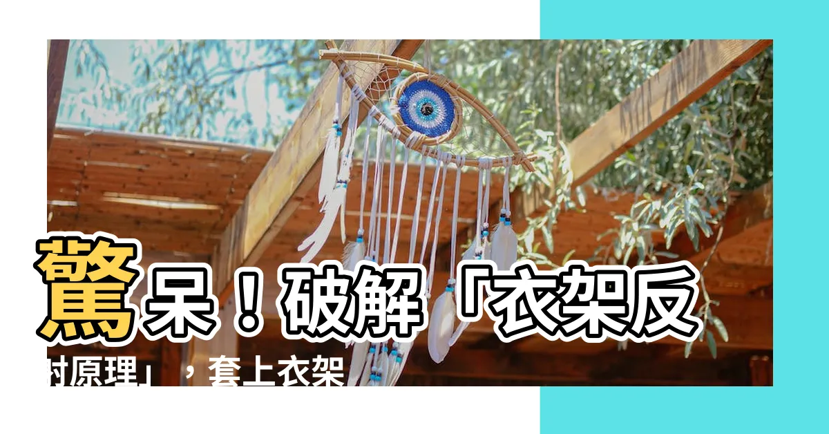【衣架反射原理】驚呆！破解「衣架反射原理」，套上衣架，頭竟自動轉動！