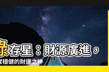 【祿存星】祿存星：財源廣進，踏實穩健的財運之神