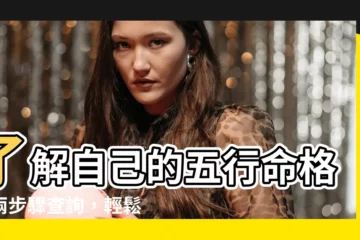 【如何知道自己 五行 缺什麼】瞭解自己的五行命格！兩步驟查詢，輕鬆得知五行缺什麼