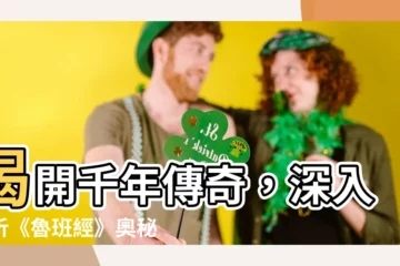【魯班經】揭開千年傳奇，深入解析《魯班經》奧秘