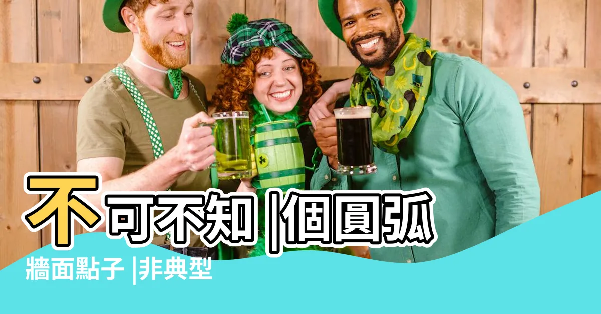 【圓弧牆面】不可不知 |個圓弧牆面點子 |非典型居家線條以圓弧增添柔和層次的住宅學 |