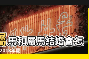 【屬馬女2018年5月婚姻】屬馬和屬馬結婚會怎樣 |2018年屬馬人的全年運勢 |屬馬2018年運勢及運程大師精準預測 |