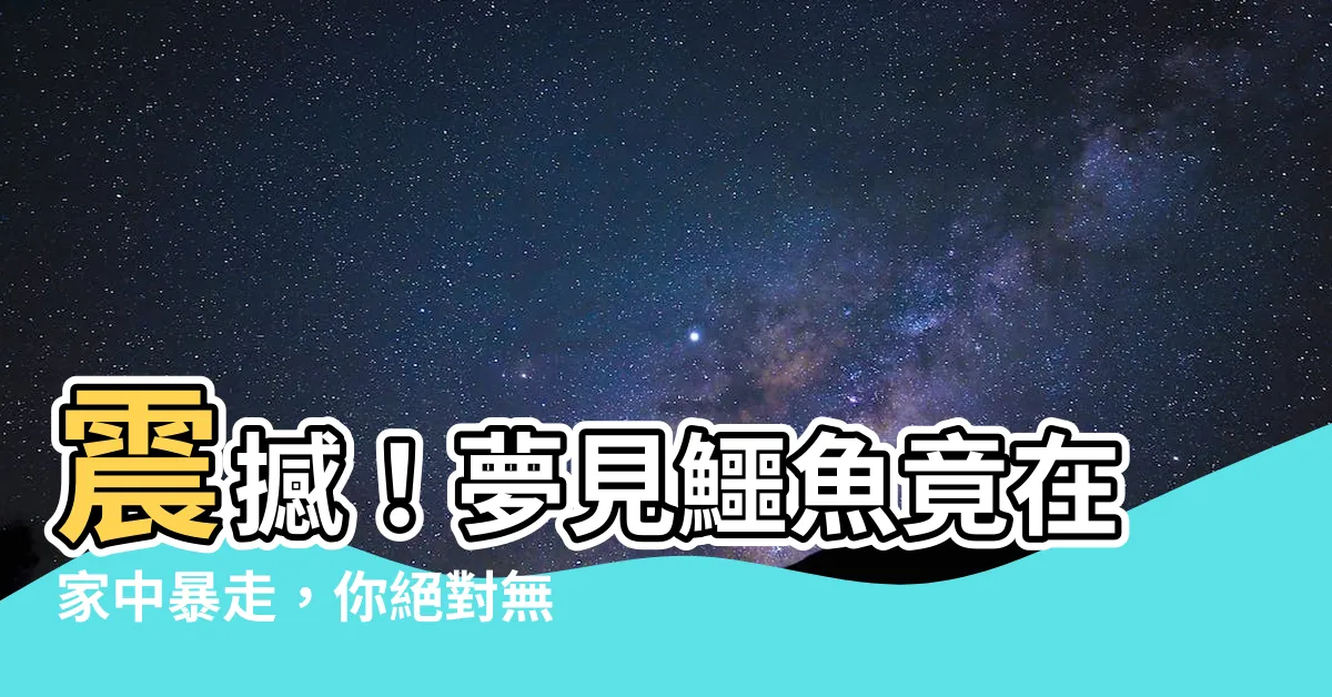 【夢見鱷魚在家】震撼！夢見鱷魚竟在家中暴走，你絕對無法想像的驚人徵兆！