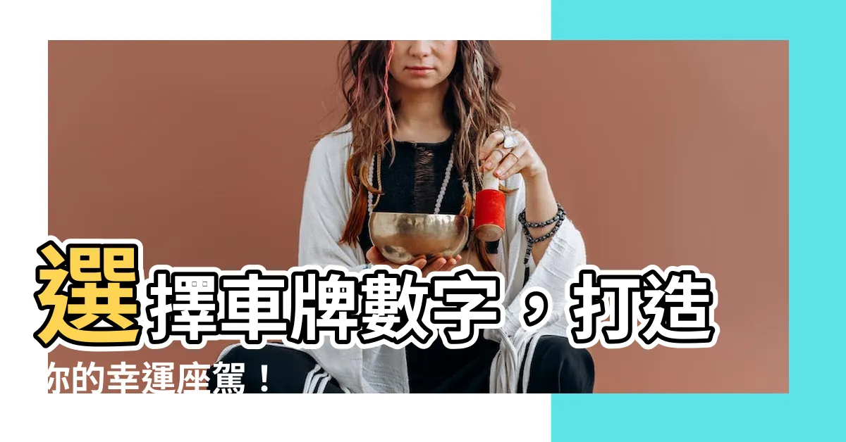 【選車牌數字】選擇車牌數字，打造你的幸運座駕！