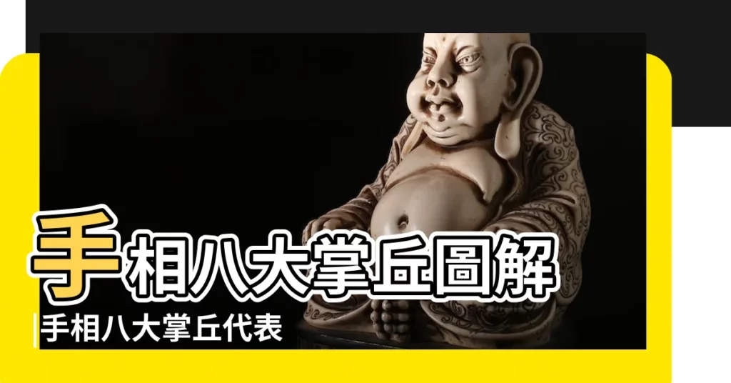 手相八大掌丘圖解 |手相八大掌丘代表什麼寓意 |來自相面法師V |【太陽丘和木星丘低下】