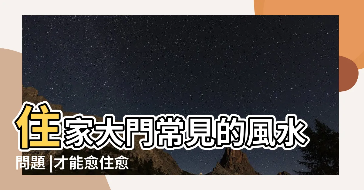 【邊間風水】住家大門常見的風水問題 |才能愈住愈有錢 |優缺點懶人包 |