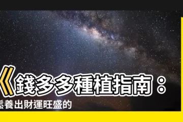 【錢多多種植方法】《錢多多種植指南：輕鬆養出財運旺盛的招財神器》