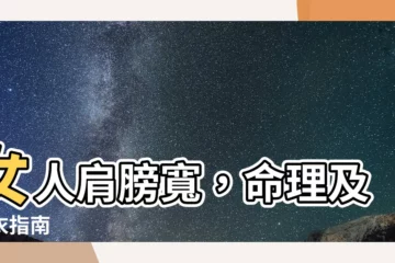 【女人肩膀寬】女人肩膀寬，命理及穿衣指南