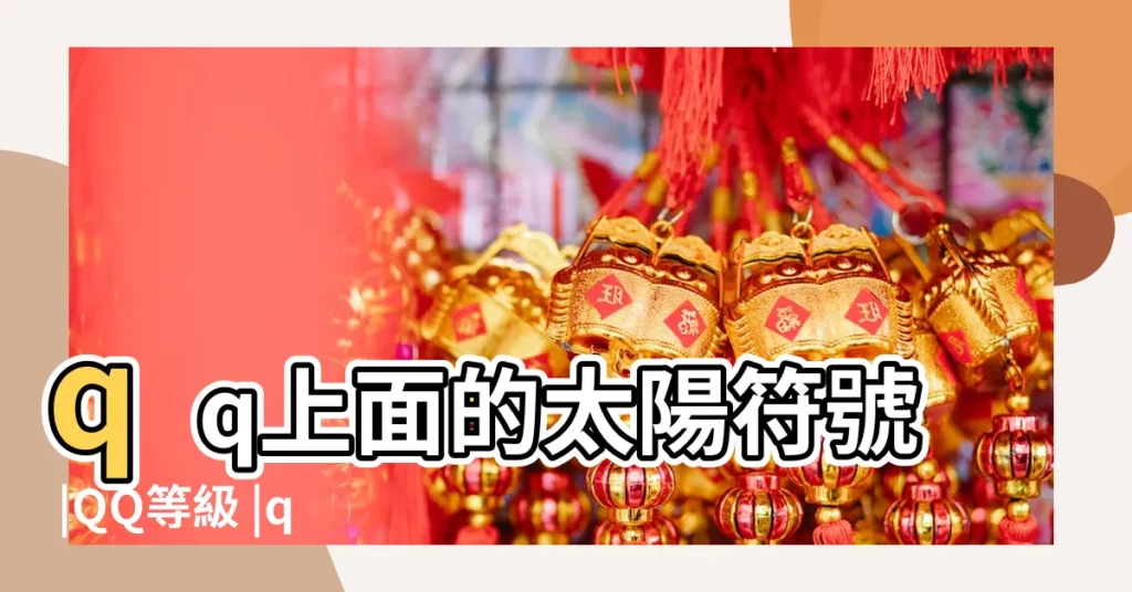 qq上面的太陽符號 |QQ等級 |qq等級皇冠太陽符號 |【qq太陽的符號】