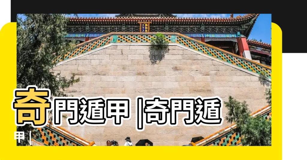 奇門遁甲 |奇門遁甲 |【日奇八門名稱】